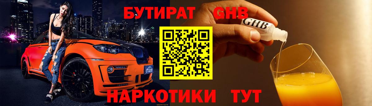 БУТИРАТ  Павлово  Бутират вода 