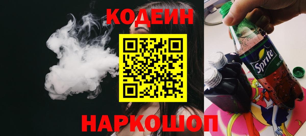 Павлово  Кодеин Purple Drank  Вход с VPN  Кодеиновый сироп Lean напиток Lean (лин) 